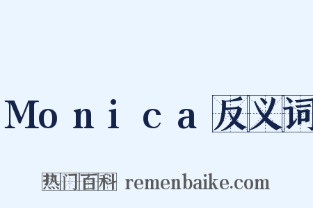 Monica反义词是什么意思的图片